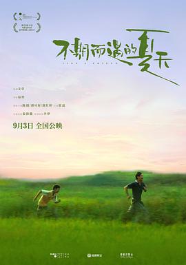 不期而遇的夏天正片