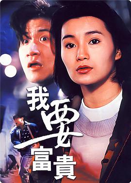 我要富贵正片