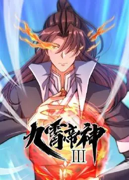 九霄帝神第三季第19集