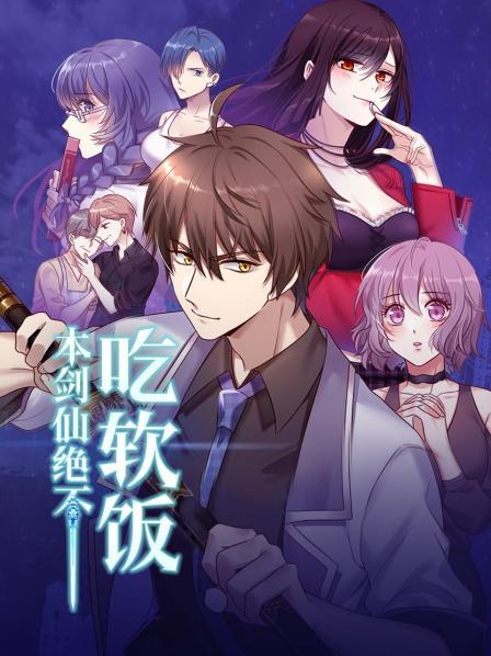 本剑仙绝不吃软饭第01集