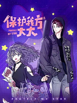 保护我方大大第01集