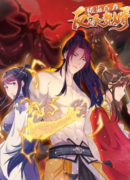 被迫成为反派赘婿第二季第01集