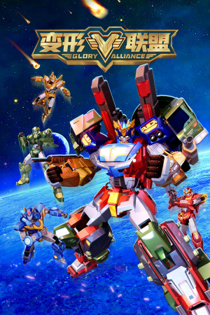 变形联盟第08集