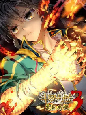 斗罗大陆3 龙王传说第58集