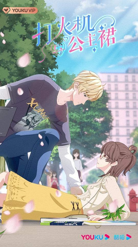 打火机与公主裙第10集