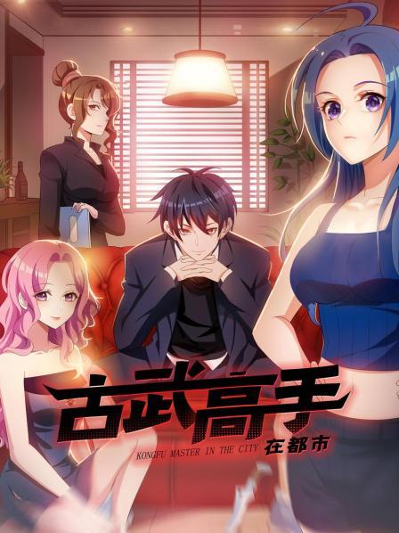 古武高手在都市第26集