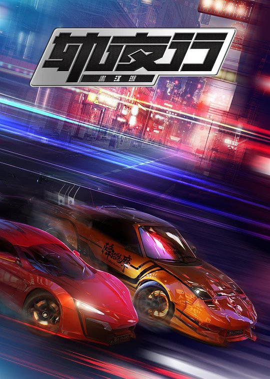 画江湖之轨夜行第27集