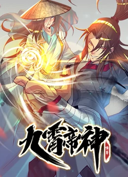 九霄帝神第01集