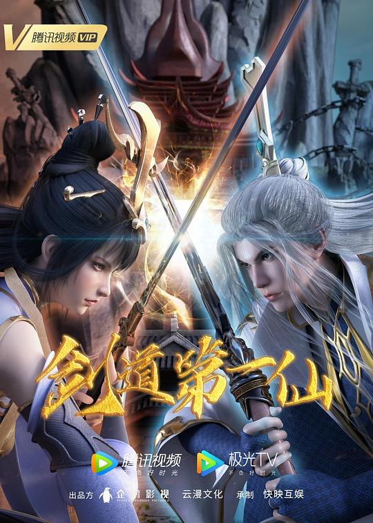 剑道第一仙第111集