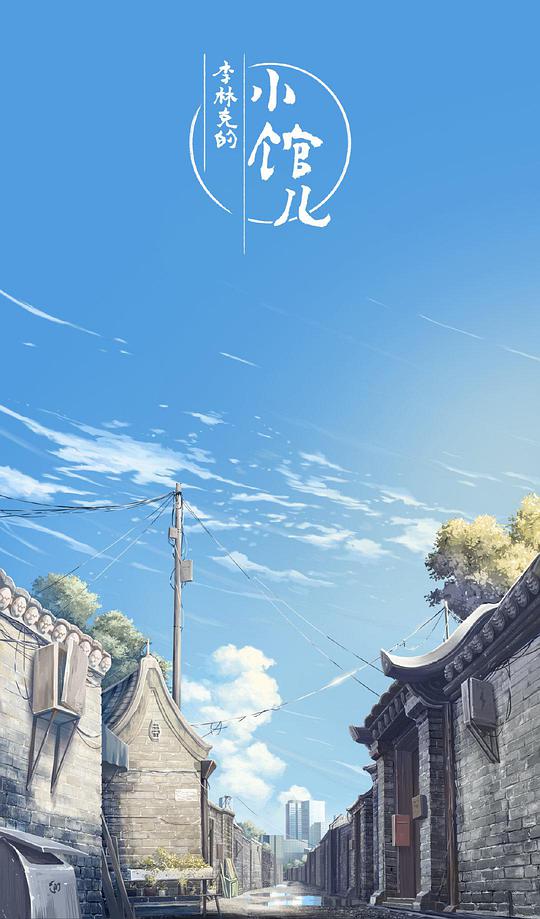 李林克的小馆儿第07集