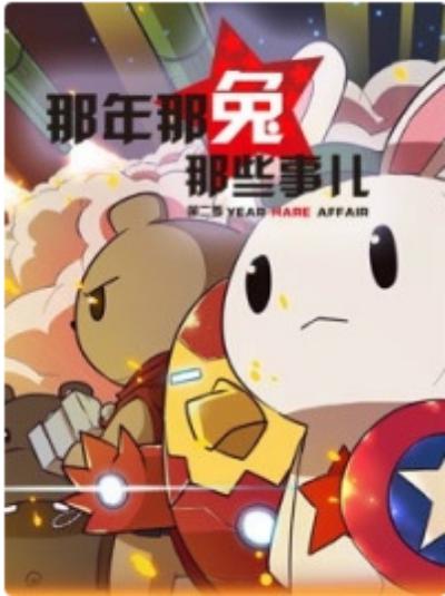 那年那兔那些事第一季第01集