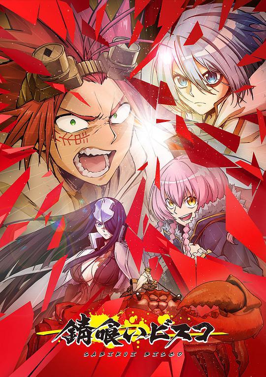 食锈末世录第10集