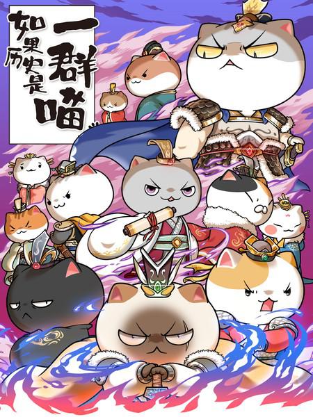 如果历史是一群喵第六季第11集