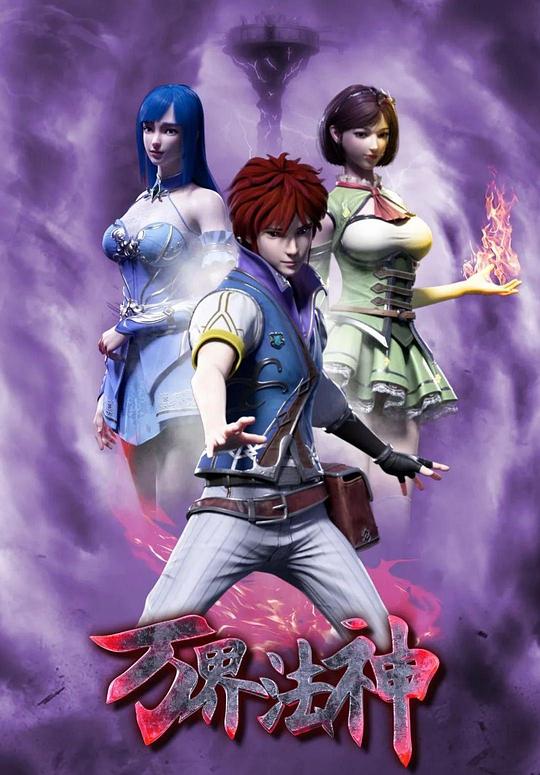 万界法神第02集