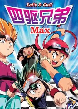 四驱兄弟III第43集