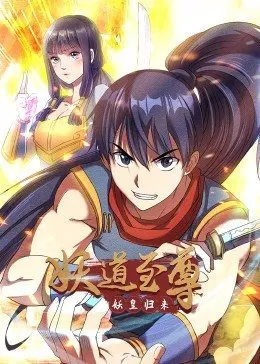 妖道至尊第一季·动态漫第01集