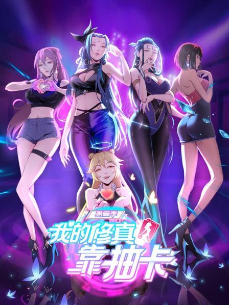 我的修真靠抽卡 第二季第39集