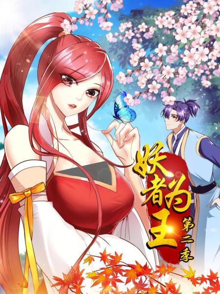 妖者为王第二季第01集