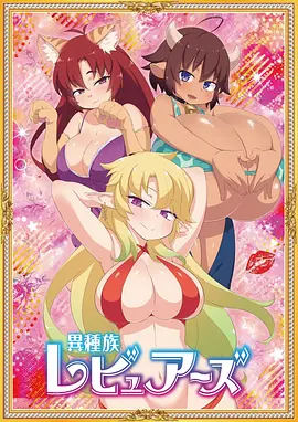 异种族风俗娘评鉴指南第01集