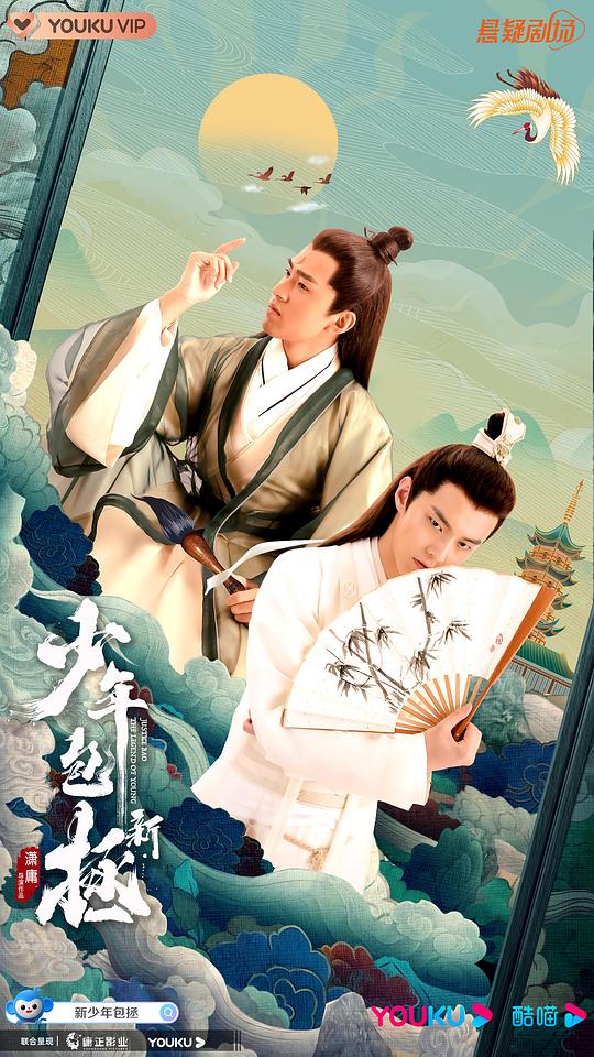 新少年包拯第28集(大结局)