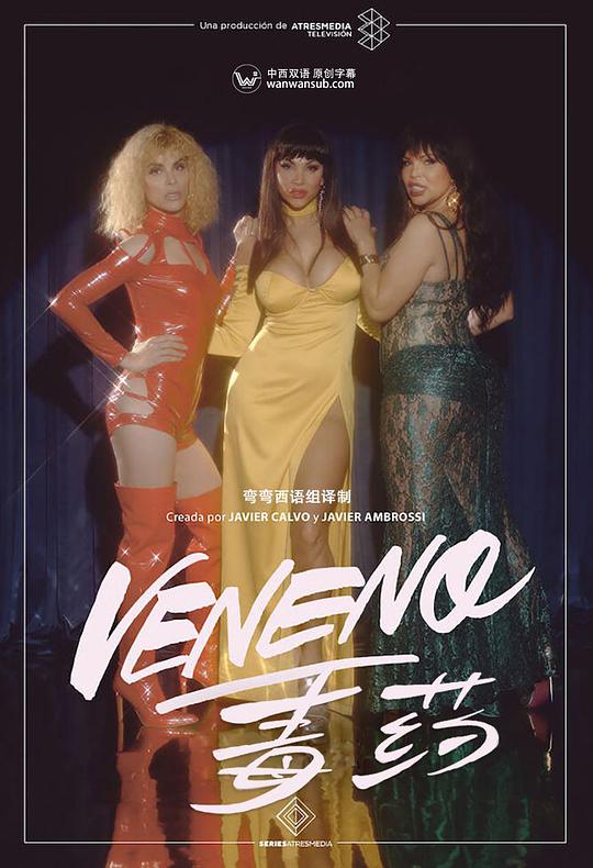 毒药第一季第03集