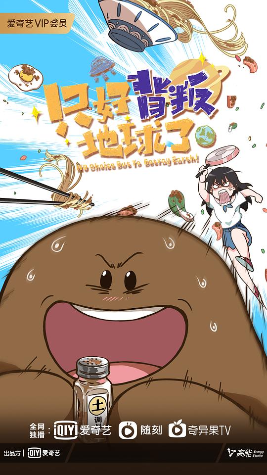 只好背叛地球了第01集