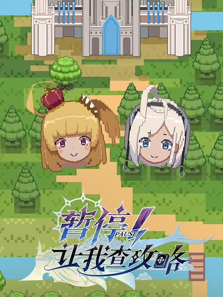 暂停！让我查攻略第01集