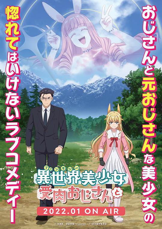 与变成了异世界美少女的大叔一起冒险第01集