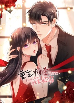 重生相逢：给你我的独家宠溺第二季第01集
