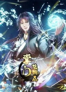 掌门低调点 ·动态漫第21集