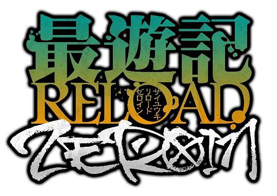 最游记 RELOAD ZEROIN第01集