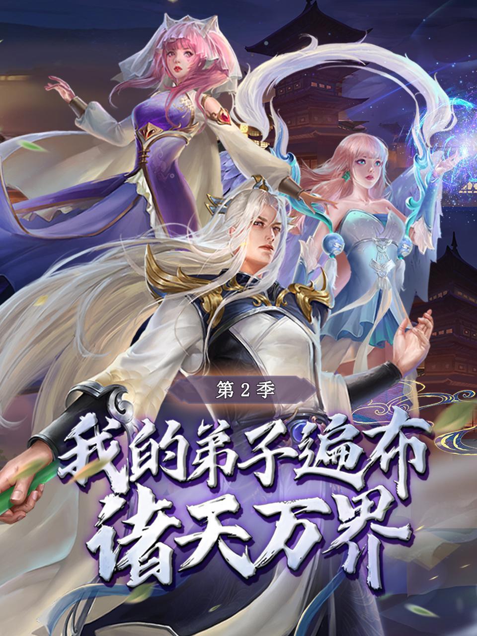 我的弟子遍布诸天万界第二季第52集