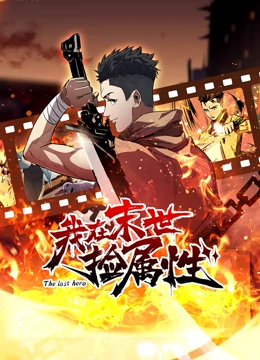 我在末世捡属性第33集