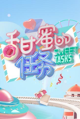 甜蜜的任务第20231203期