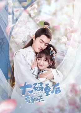 大码皇后要翻天第12集