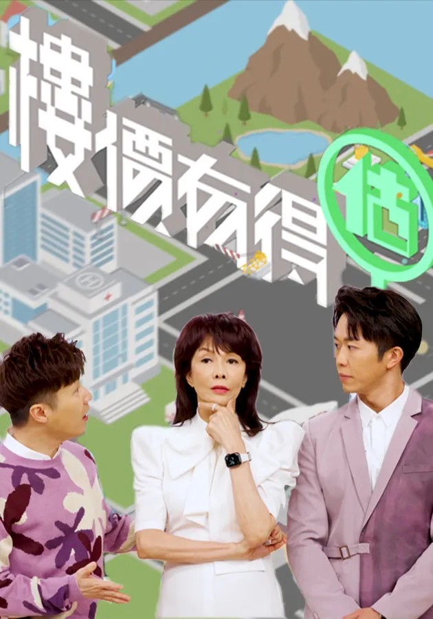 樓價有得估第05集