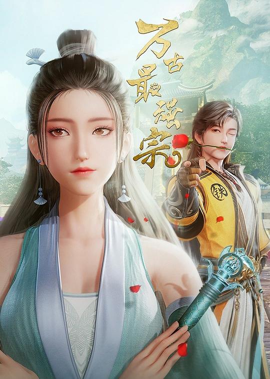 万古最强宗第一季第01集