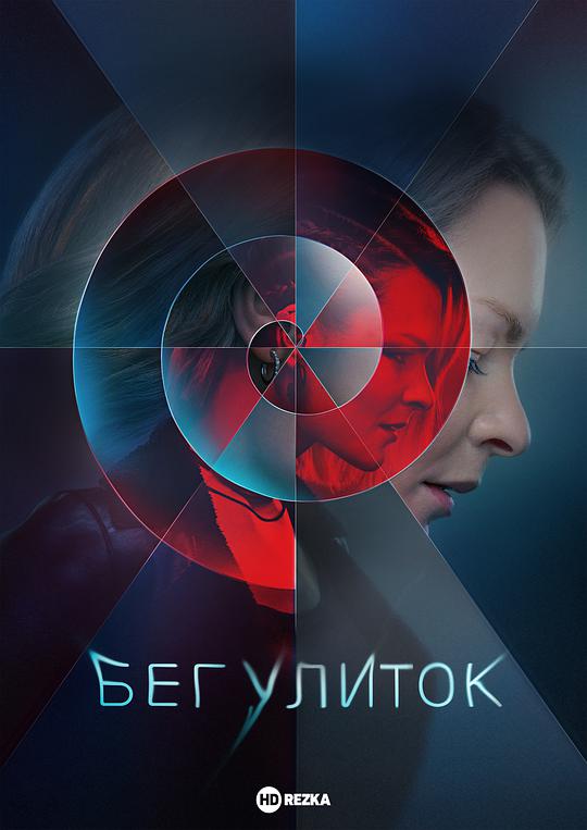 奔跑的蜗牛第06集