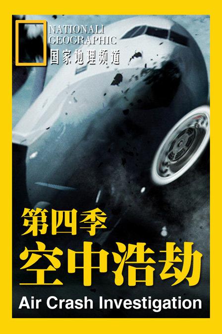 空中浩劫第四季第01集