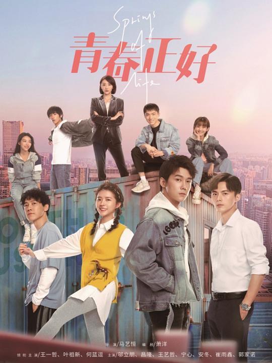 青春正好第01集