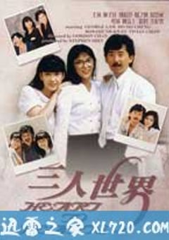 三人世界1988国语正片