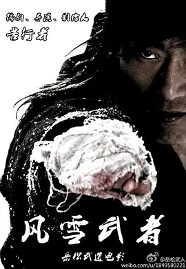 风雪武者正片