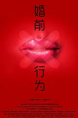 婚前X行为正片