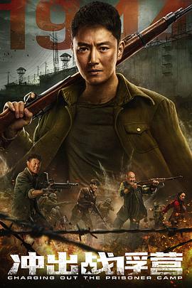 冲出战俘营正片