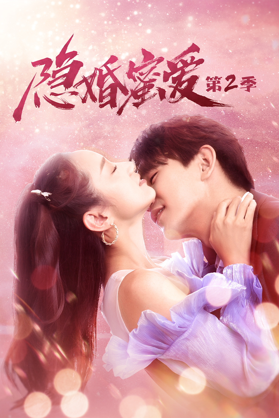 隐婚蜜爱第二季第03集