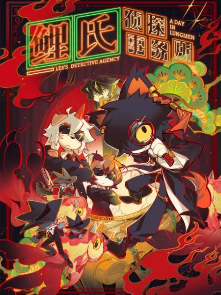 鲤氏侦探事务所第06集