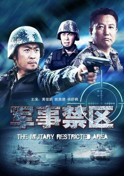 军事禁区正片