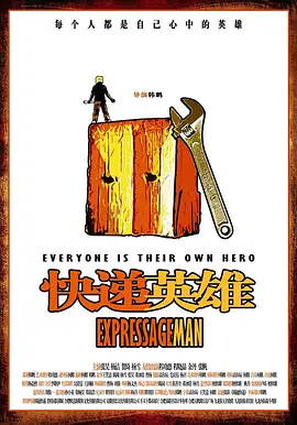 快递英雄正片