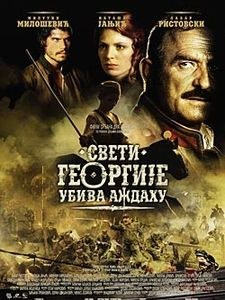 圣乔治射龙正片