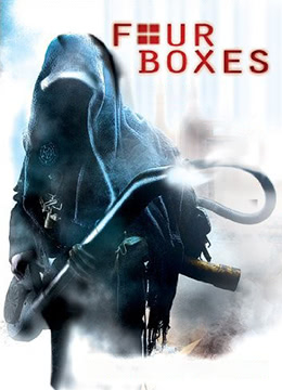 四个盒子正片